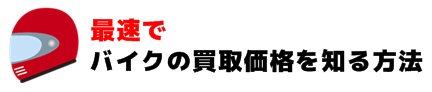 バイクの買取 おすすめ 無料出張査定の業者とサービスの 特徴