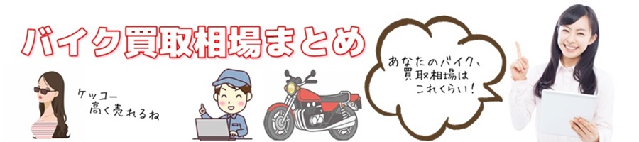 バイク王の口コミ 買取金額の評価 無料の査定サービス